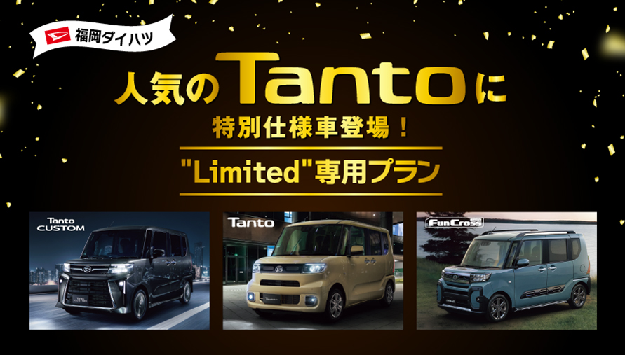 タント特別仕様車